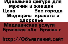 Идеальная фигура для мужчин и женщин › Цена ­ 1 199 - Все города Медицина, красота и здоровье » Медицинские услуги   . Брянская обл.,Брянск г.